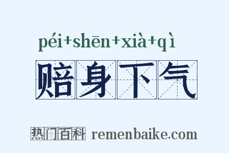 赔身下气是什么意思的图片